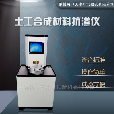 LBT型土工合成材料抗滲儀的技術特點與應用解析